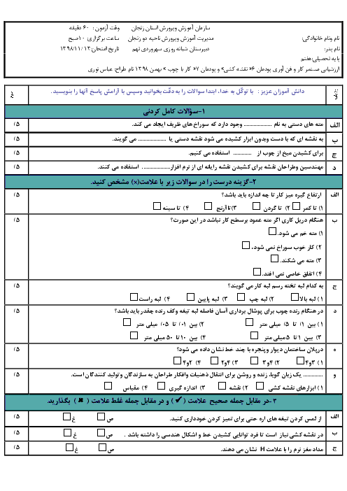 سوالات امتحانی کار و فناوری هفتم مدرسه شبانه روزی سهروردی | پودمان نقشه کشی و کار با چوب