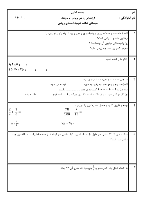 ارزشیابی آغازین تعیین سطح درس ریاضی ورودی پایه پنجم دبستان