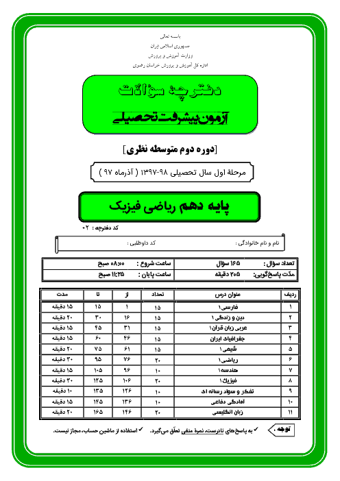 آزمون پیشرفت تحصیلی پایه دهم رشته ریاضی استان خراسان رضوی | مرحله اول (آذر 97)