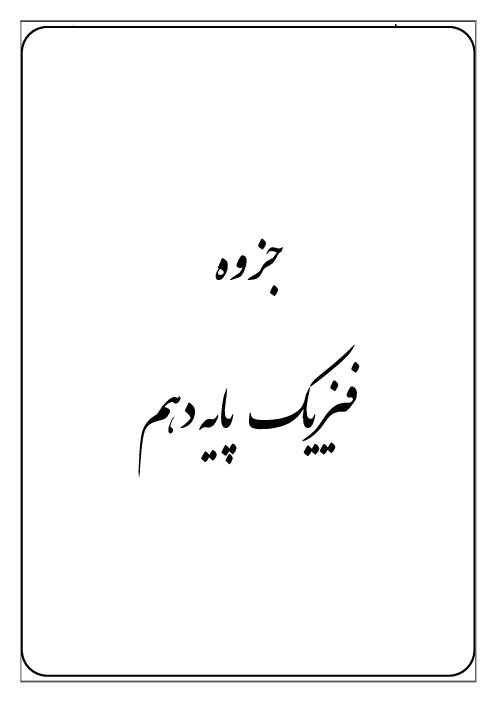 جزوه و نمونه سوالات موضوعی فیزیک دهم