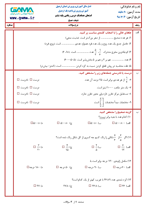 آزمون نوبت دوم ریاضی ششم هماهنگ ناحیه 1 اردبیل | خرداد 1398 (شیفت صبح) + پاسخ