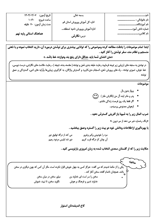 امتحان هماهنگ نوبت دوم انشای فارسی پایه نهم استان قم | خرداد 1403