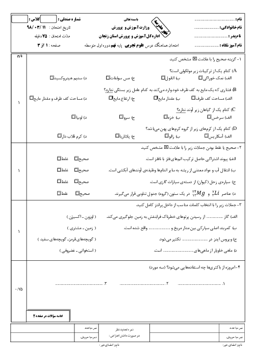 سؤالات امتحان هماهنگ استانی نوبت دوم علوم تجربی پایه نهم استان زنجان | خرداد 1398