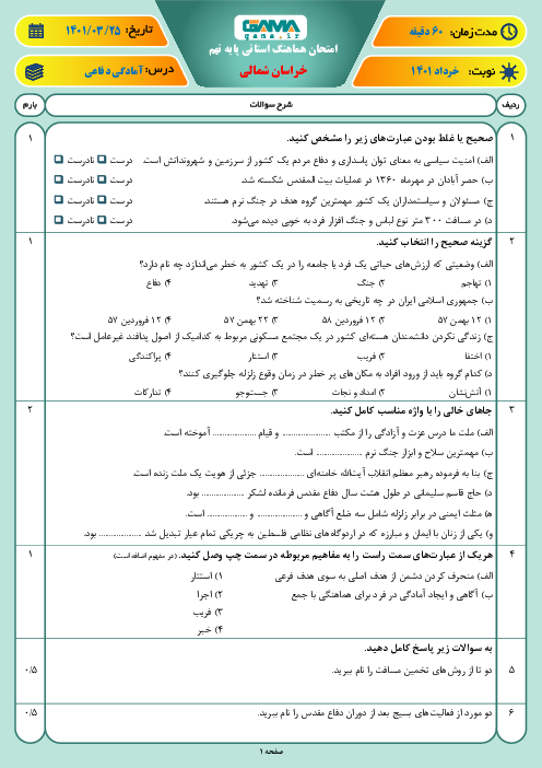 سوالات آزمون نوبت دوم آمادگی دفاعی نهم هماهنگ استان خراسان شمالی | خرداد 1401