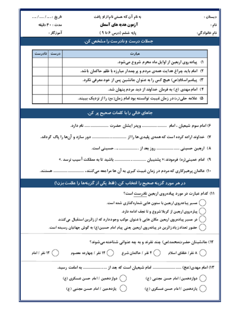  نمونه سوال عملکردی و مدادکاغذی درس 6 تا 9 هدیه های آسمانی ششم ابتدائی