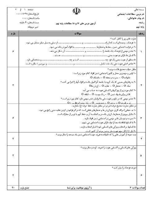 ارزشیابی مستمر مطالعات اجتماعی نهم + جواب | درس 17 و 18