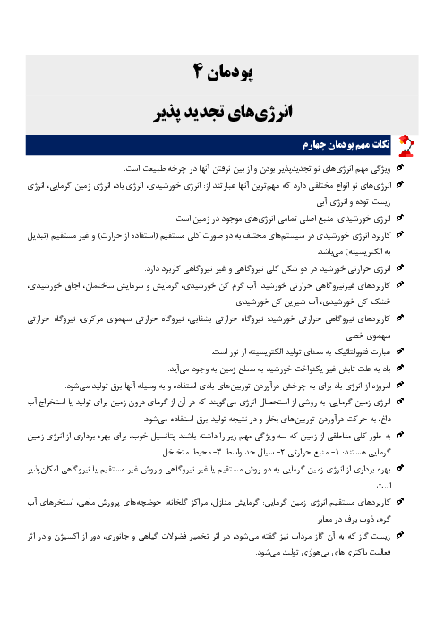 خلاصه نکات مهم و سوالات چهار گزینه ای کاربرد فناوری‌های نوین | پودمان 4: انرژی‌های تجدید پذیر