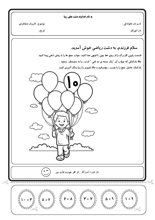 کاربرگ عملکردی شناخت عدد 10 با پیدا کردن حاصل جمع 