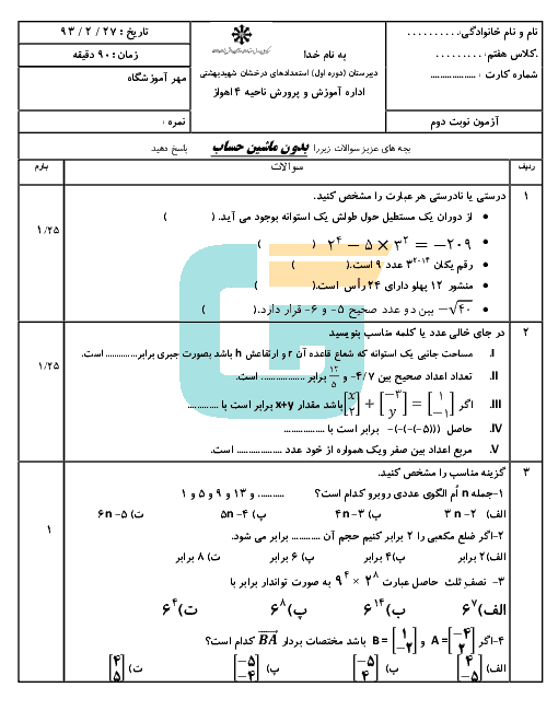 آزمون نوبت دوم ریاضی پایه هفتم دبیرستان استعدادهای درخشان شهید بهشتی اهواز | خرداد 93