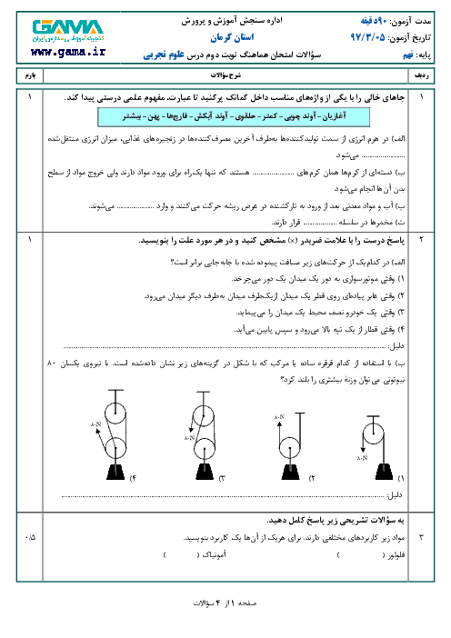 امتحان هماهنگ استانی علوم تجربی پایه نهم نوبت دوم (خرداد ماه 97) | استان کرمان