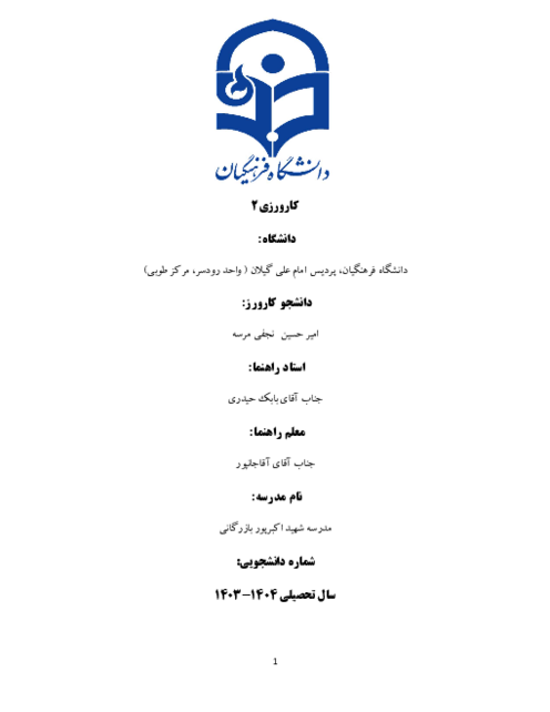 گزارش کارورزی 2 رشته آموزش ابتدایی دانشگاه فرهنگیان پردیس امام علی گیلان