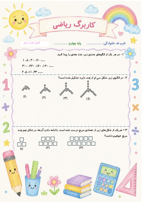 آزمون مداد کاغذی ریاضی چهارم فصل 1 و 2