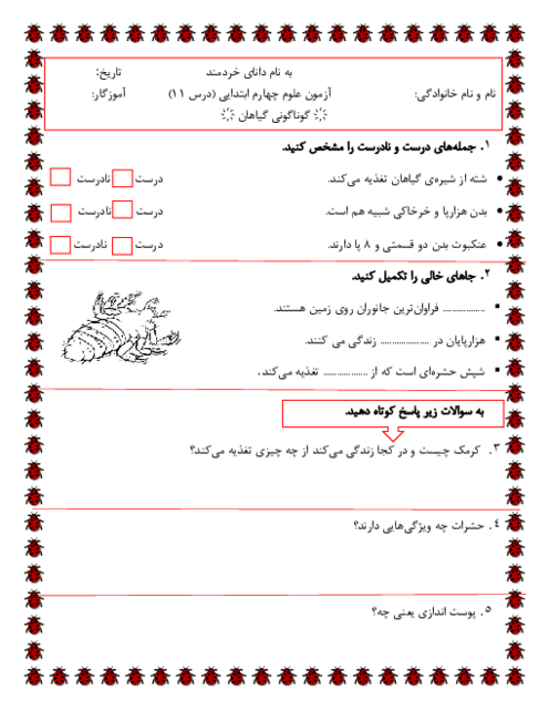 نمونه سوال علوم چهارم درس 11: بی مهرگان