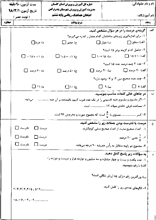 آزمون هماهنگ نوبت دوم ریاضی ششم دبستان | بندر ترکمن ـ خرداد 1398 (شیفت عصر)