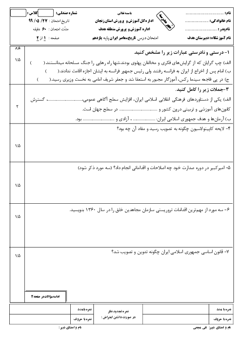 آزمون جبرانی تابستان تاریخ معاصر ایران یازدهم دبیرستان هدف | شهریور 1399