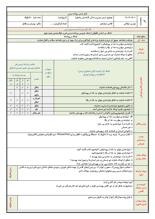 طرح درس روزانه دین و زندگی (3) دوازدهم انسانی | درس 1: هستی بخش