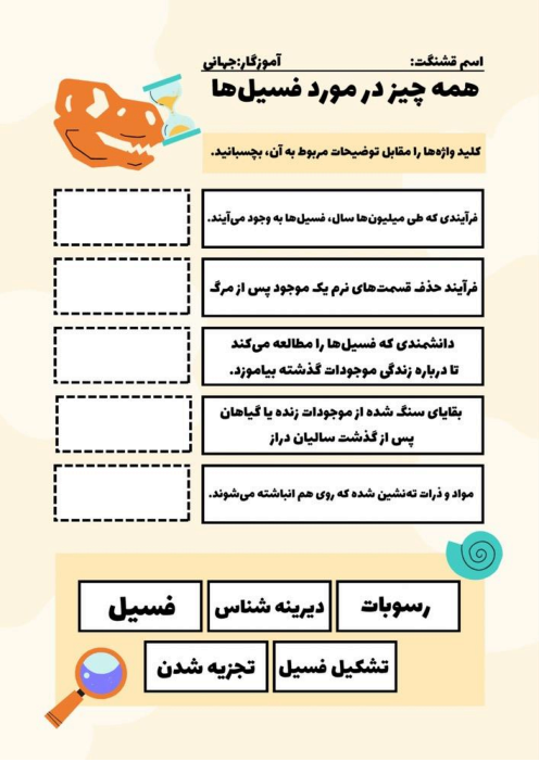 کاربرگ جورچین فسیل‌ها