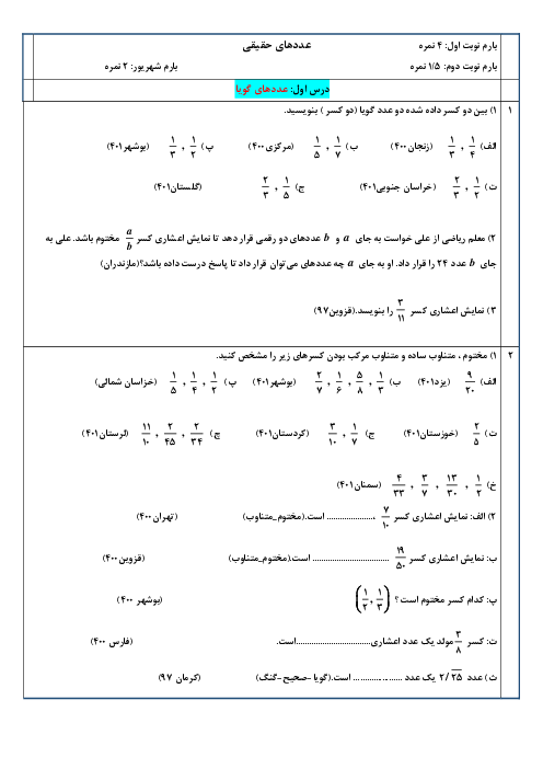 مجموعه سوالات هماهنگ استانی (31 استان) ریاضی نهم از سال 1395 تا 1402 | فصل 2: عددهای حقیقی (درس 1 تا 3)