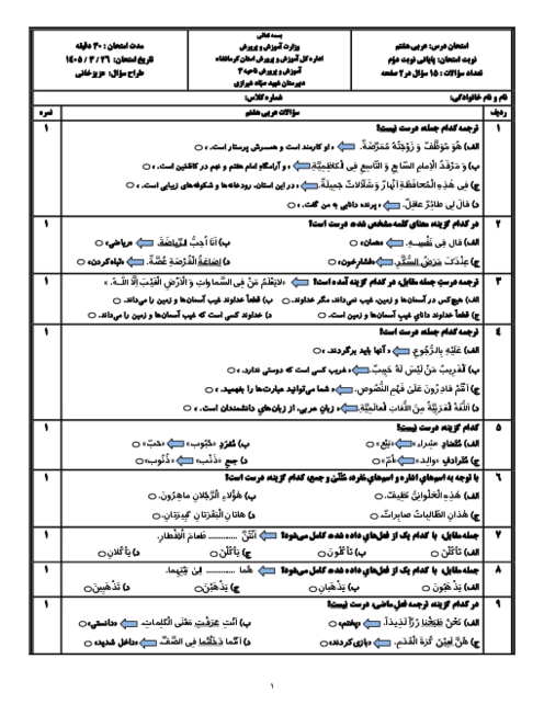 نمونه سوال تستی عربی هشتم نوبت خرداد 1405 مدرسه شهید صیاد شیرازی
