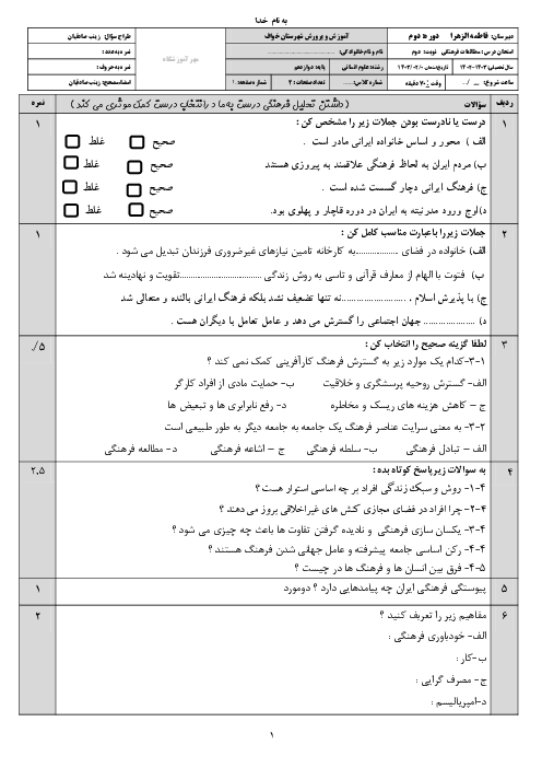 نمونه سوال آزمون نوبت دوم درس مطالعات فرهنگی دبیرستان فاطمه الزهرا