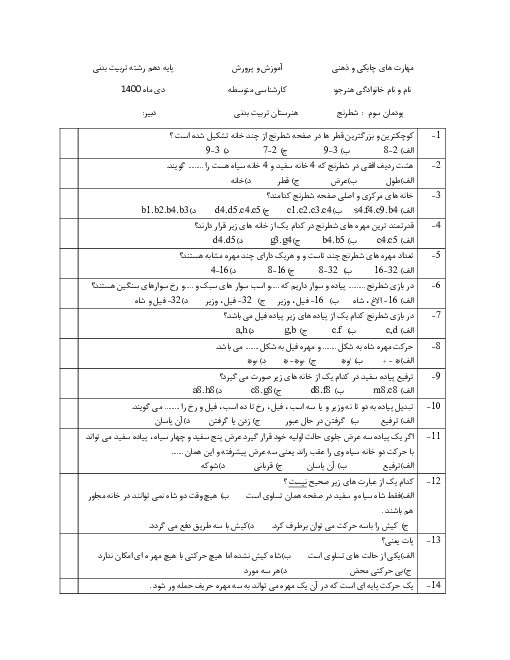آزمون تستی توسعه مهارت‌های چابکی- ذهنی دهم  | فصل 3: شطرنج