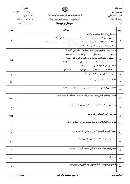 آزمون نوبت دوم هنر یازدهم هنرستان بوعلی سینا | اردیبهشت 1400