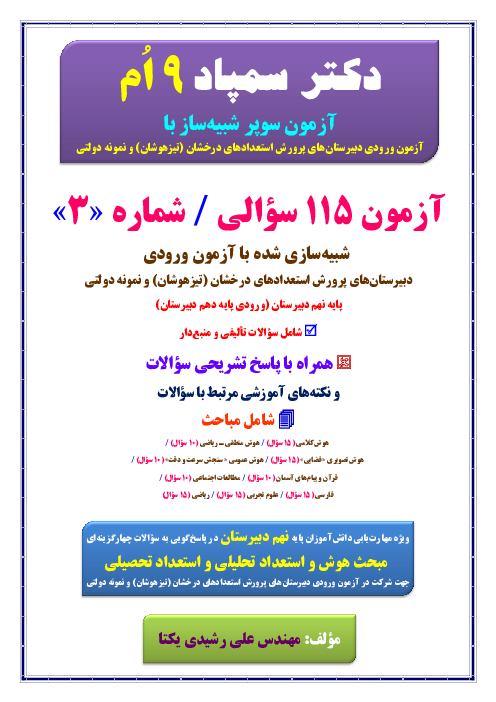 نمونه سوال شبیه‌ساز آزمون ورودی دبیرستان‌های تیزهوشان و نمونه دولتی (سری 3)