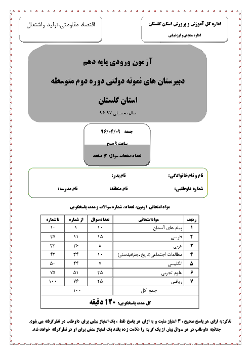 سوالات و پاسخ کلیدی آزمون ورودی پايه دهم مدارس نمونه دولتی سال تحصيلی 97-96 | استان گلستان