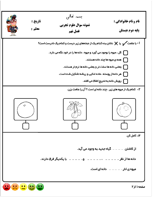 آزمون علوم تجربی دوم دبستان شهید صدری | فصل 9: سرگذشت دانه