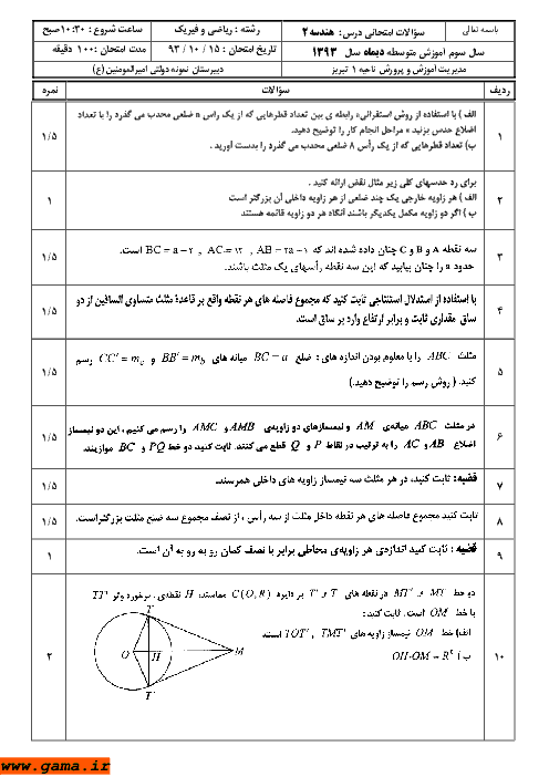 سوالات امتحان هندسه (2) | دبیرستان نمونه دولتی امیرالمومنین  دی 1393