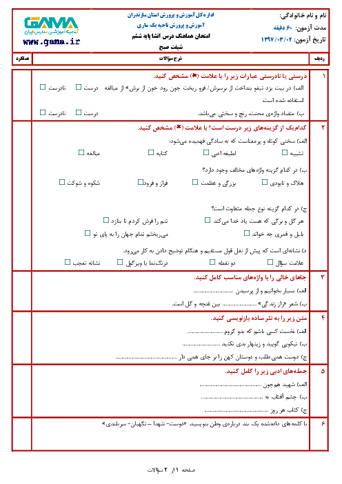 آزمون نوبت دوم انشا و نگارش فارسی ششم هماهنگ ناحیه 1 ساری | خرداد 1397