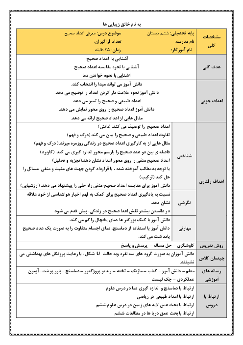 سناریوی تدریس ریاضی ششم ابتدائی | معرفی اعداد صحیح