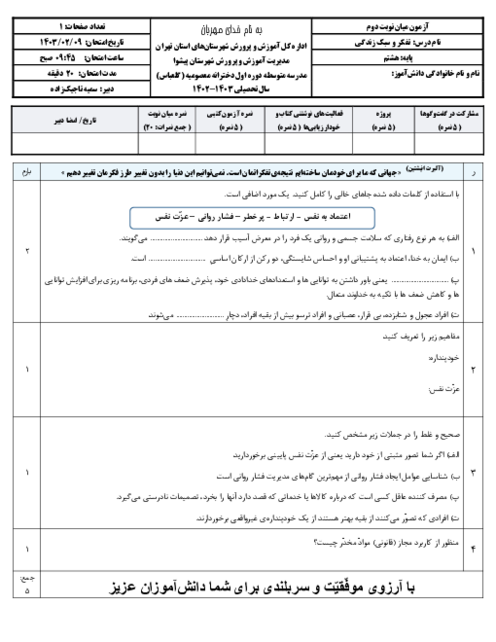 ارزشیابی میان نوبت دوم: فعالیت 14 تا 17 | درس تفکر و سبک زندگی هشتم دبیرستان معصومیه 
