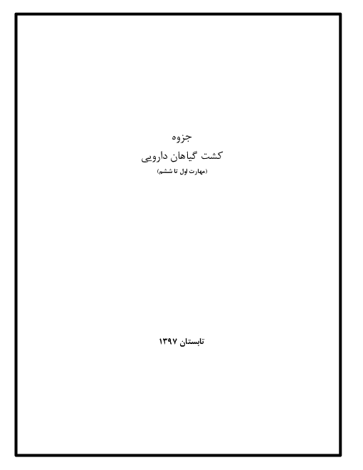 جزوه درسی کشت گیاهان دارویی پایه‌ی دهم کاردانش | مهارت اول تا ششم