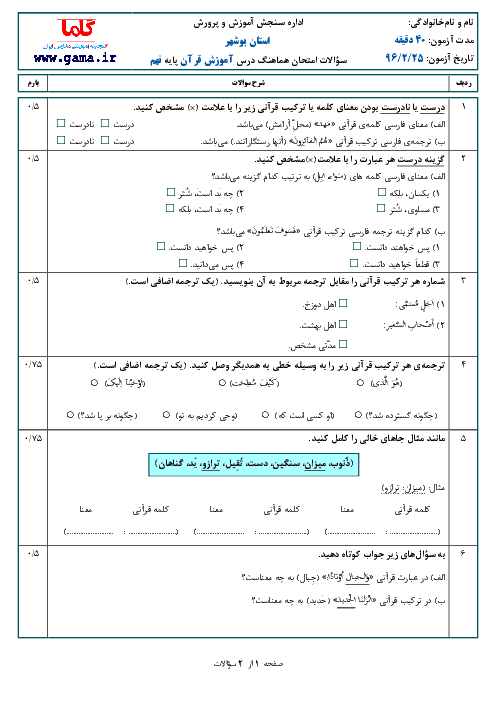 سؤالات و پاسخنامه امتحان هماهنگ استانی نوبت دوم خرداد ماه 96 درس آموزش قرآن پایه نهم | استان بوشهر 
