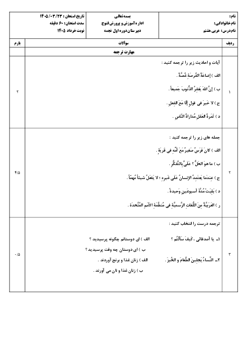 نمونه سوالات پیشنهادی عربی هشتم نوبت دوم خرداد 1405 مدرسه نجمه