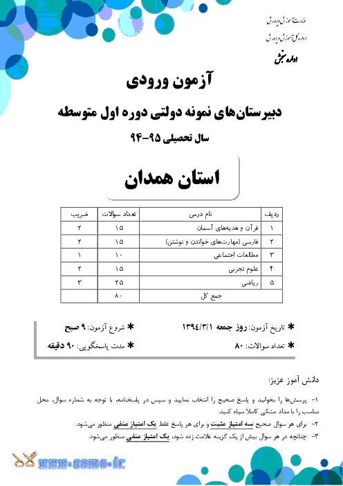 سوالات و پاسخ تشریحی آزمون ورودی پايه هفتم دبيرستان های نمونه دولتی دوره اول متوسطه سال تحصیلی 95-94 | استان ایلام، لرستان، مرکزی و همدان