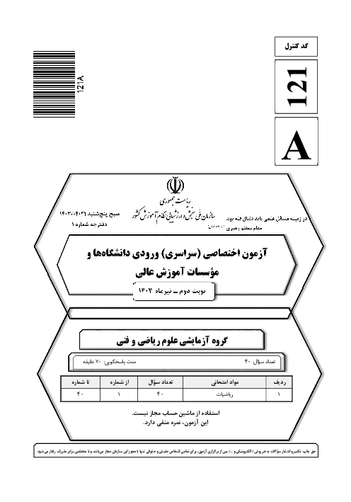 سؤالات آزمون سراسری ورودی دانشگاه‌های کشور گروه آزمایشی علوم ریاضی و فنی | کنکور نوبت تیر 1403