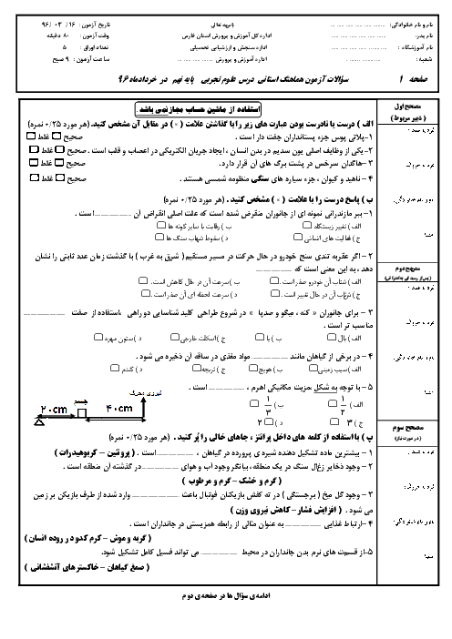 سؤالات و پاسخنامه امتحان هماهنگ استانی نوبت دوم خرداد ماه 96 درس علوم تجربی پایه نهم | استان فارس