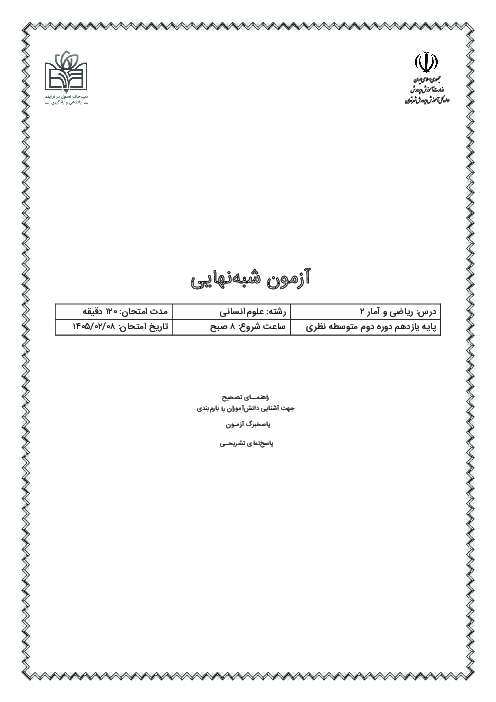 نمونه سوال شبه نهایی ریاضی و آمار 2 یازدهم | استان تهران 