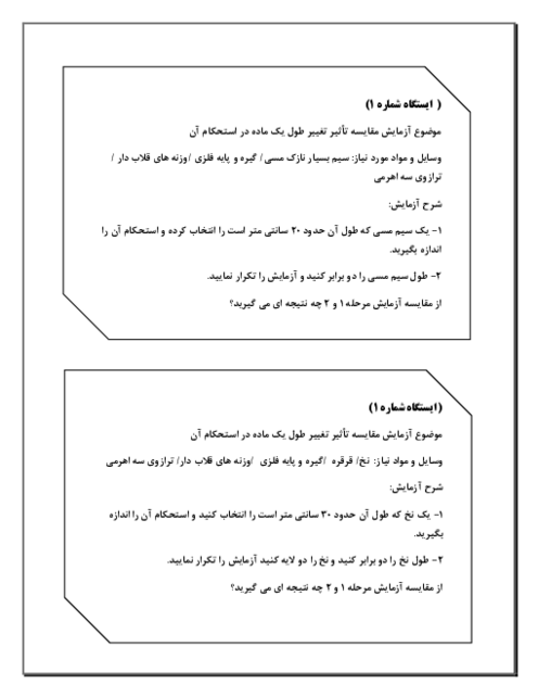 نمونه ایستگاه 1 آزمایش علوم تجربی ویژه مسابقات جشنواره نوجوان خوارزمی