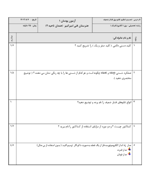 نمونه سوال پودمان 1: تابلو برق ساده کارگاهی 