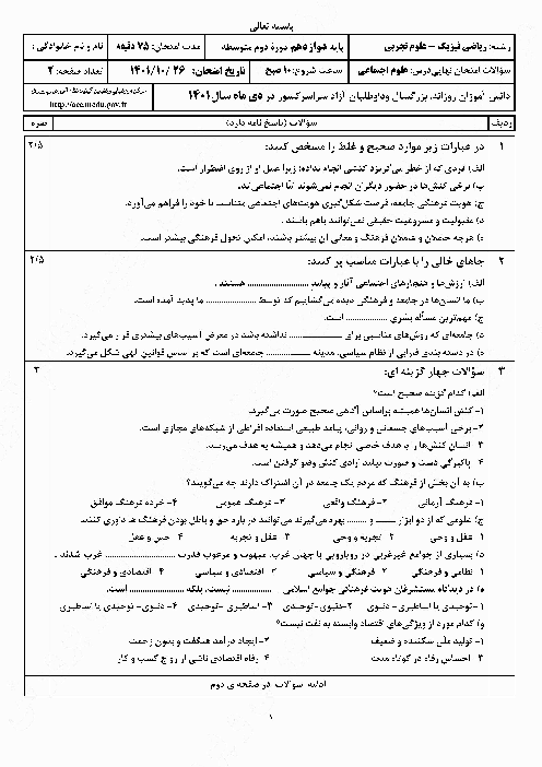 سؤالات امتحان نهایی نوبت دی 1401 | درس علوم اجتماعی دوازدهم ریاضی و تجربی
