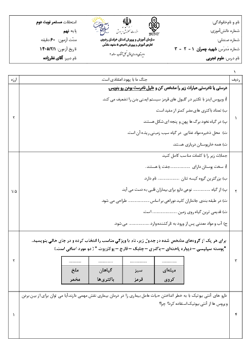 نمونه سوالات آزمایشی علوم نهم نوبت دوم خرداد 1405 | فصل 11 تا 13 