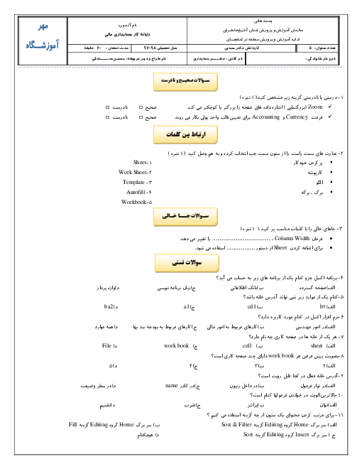 سوالات آزمون تئوری ترم اول رایانه کار حسابداری مالی دهم هنرستان دکتر حسابی | دی 1397