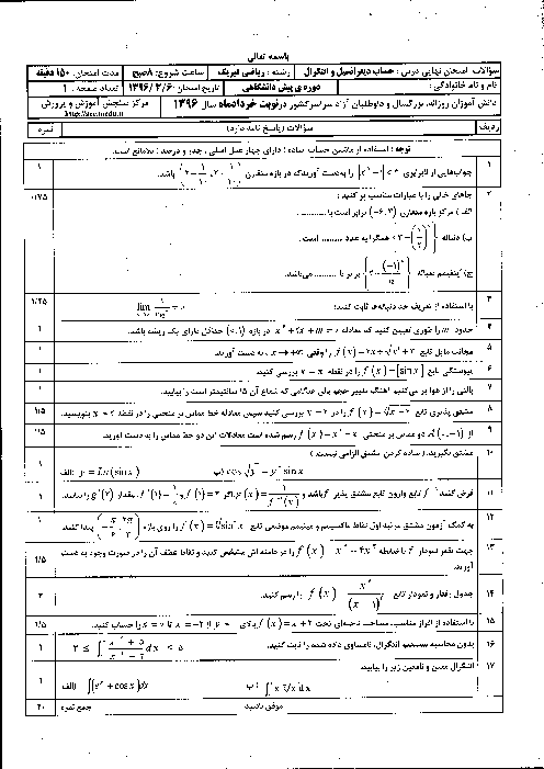 سوالات و پاسخ تشریحی امتحان نهایی حساب دیفرانسیل و انتگرال دورۀ پیش‌دانشگاهی | خرداد 96