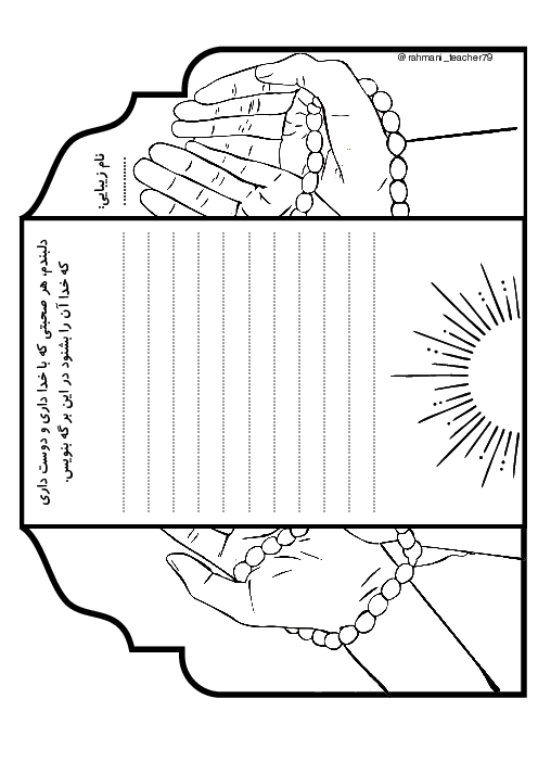 کاربرگ ایجاد انگیزه درس 8: از همه مهربان تر