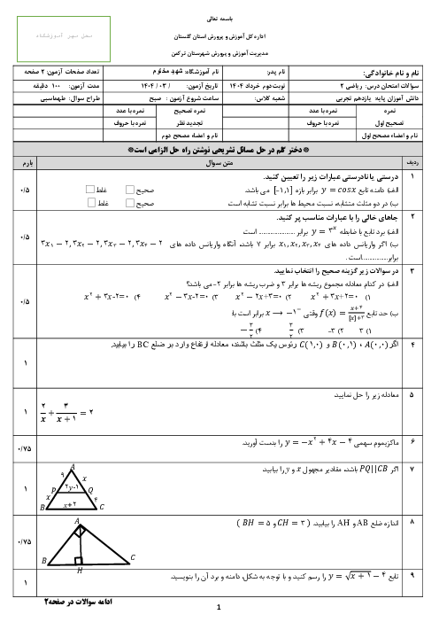 نمونه سوال ریاضی یازدهم تجربی نوبت خرداد 1405 مدرسه شهید مختوم