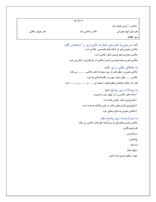 نمونه سوال امتحان عکاسی (1) دهم هنرستان فنی شهید ابوترابی | فصل 1: عکاسی و کاربردهای آن