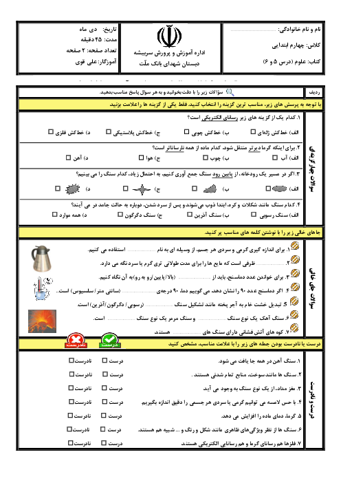 نمونه سوال علوم چهارم درس 5 و 6